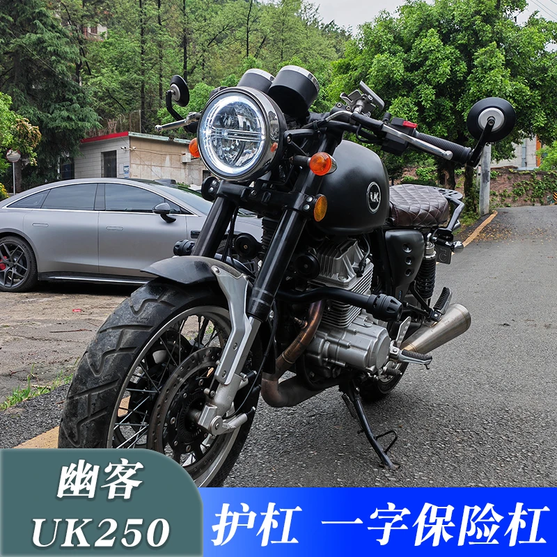 适用于幽客复古摩托车UK250一字保险杠防摔护杠改装射灯架防撞杆