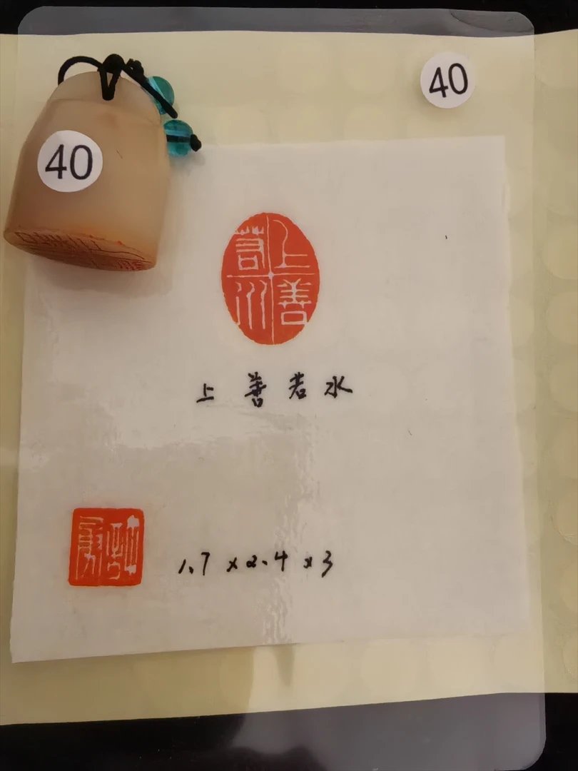 上善若水寿山芙蓉石闲章