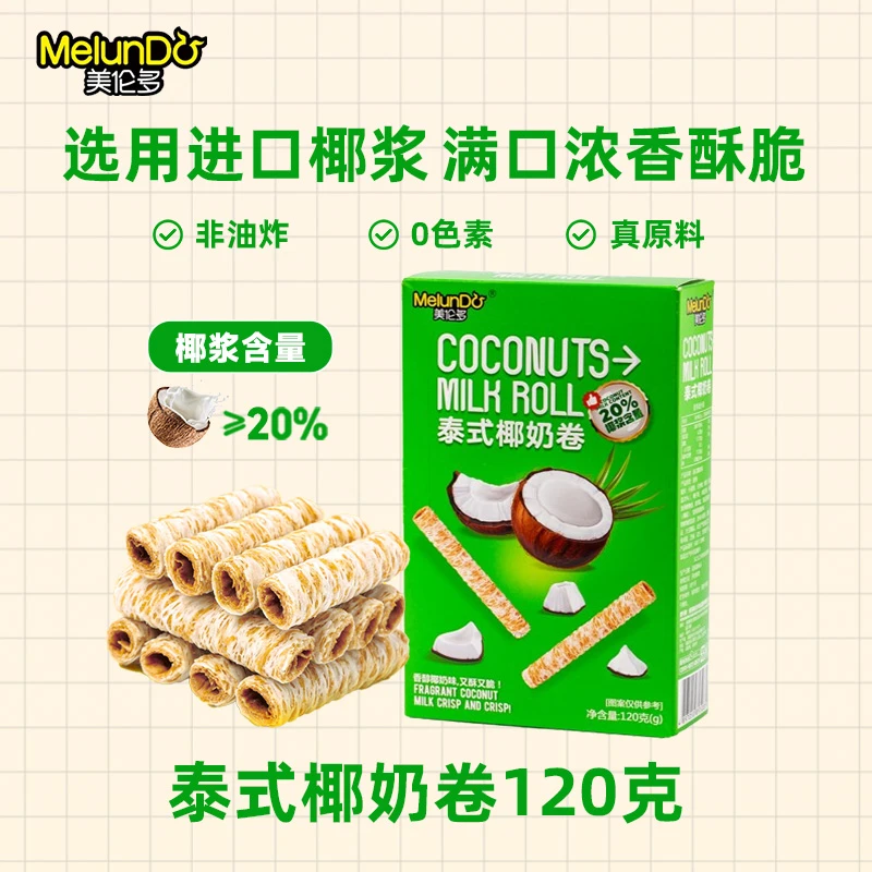 MELUNDO/美伦多椰奶卷非油炸居家出游办公解馋好吃零食进口零食