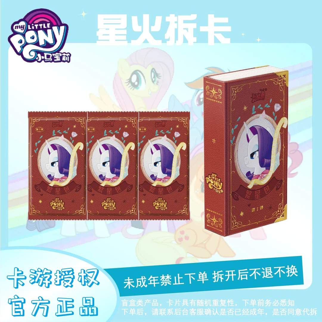 【新人尝鲜】卡游小马宝莉繁星包正版卡游收藏卡