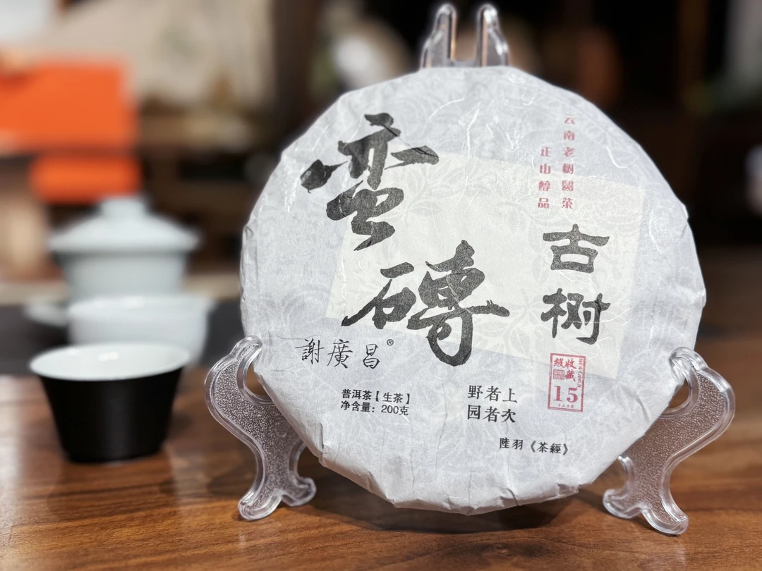 【普洱生茶】15年陈謝廣昌蛮砖古树200克