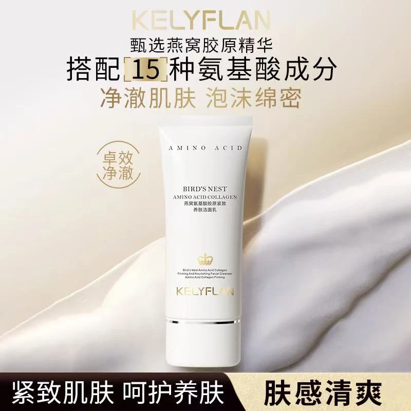 克利夫兰燕窝氨基酸胶原紧致养分洁面乳