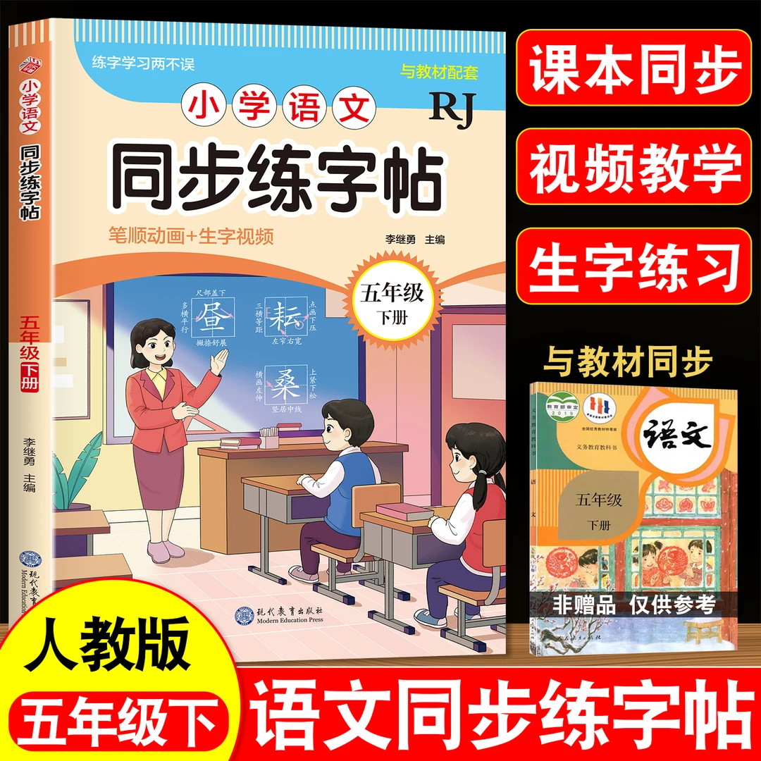 2026人教版五年级下册练字帖小学语文同步字帖小学生专用生字练习