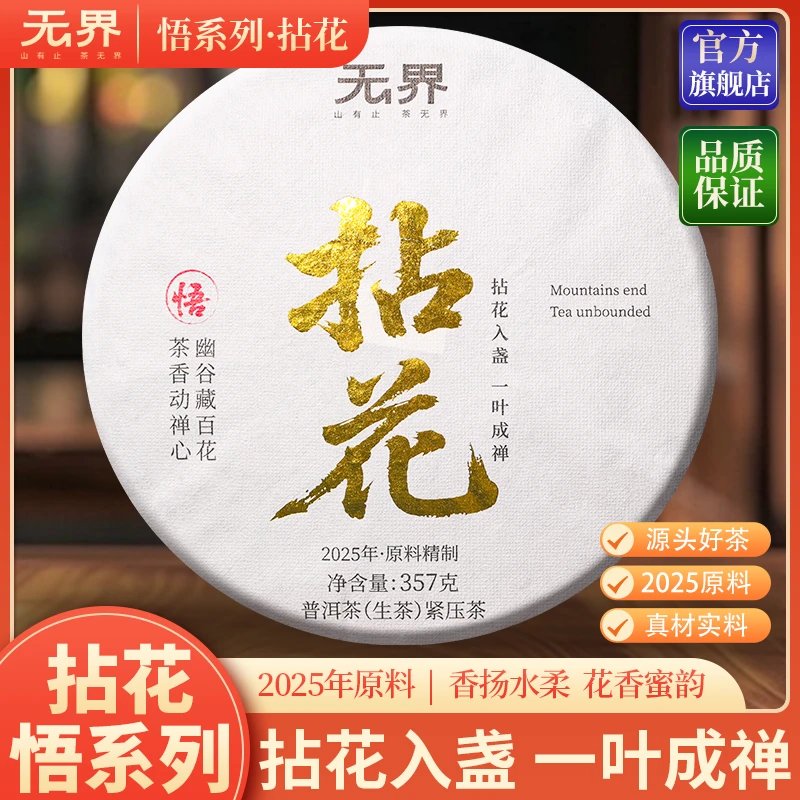 2025年  （悟-拈花）头春古树普洱生茶357克/饼（无界  悟系列）