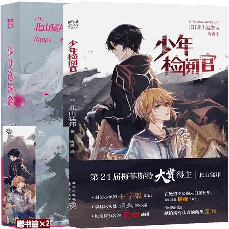 现货 套装2册 少年检阅官+少女音乐盒 北山猛邦日本人气推理作家