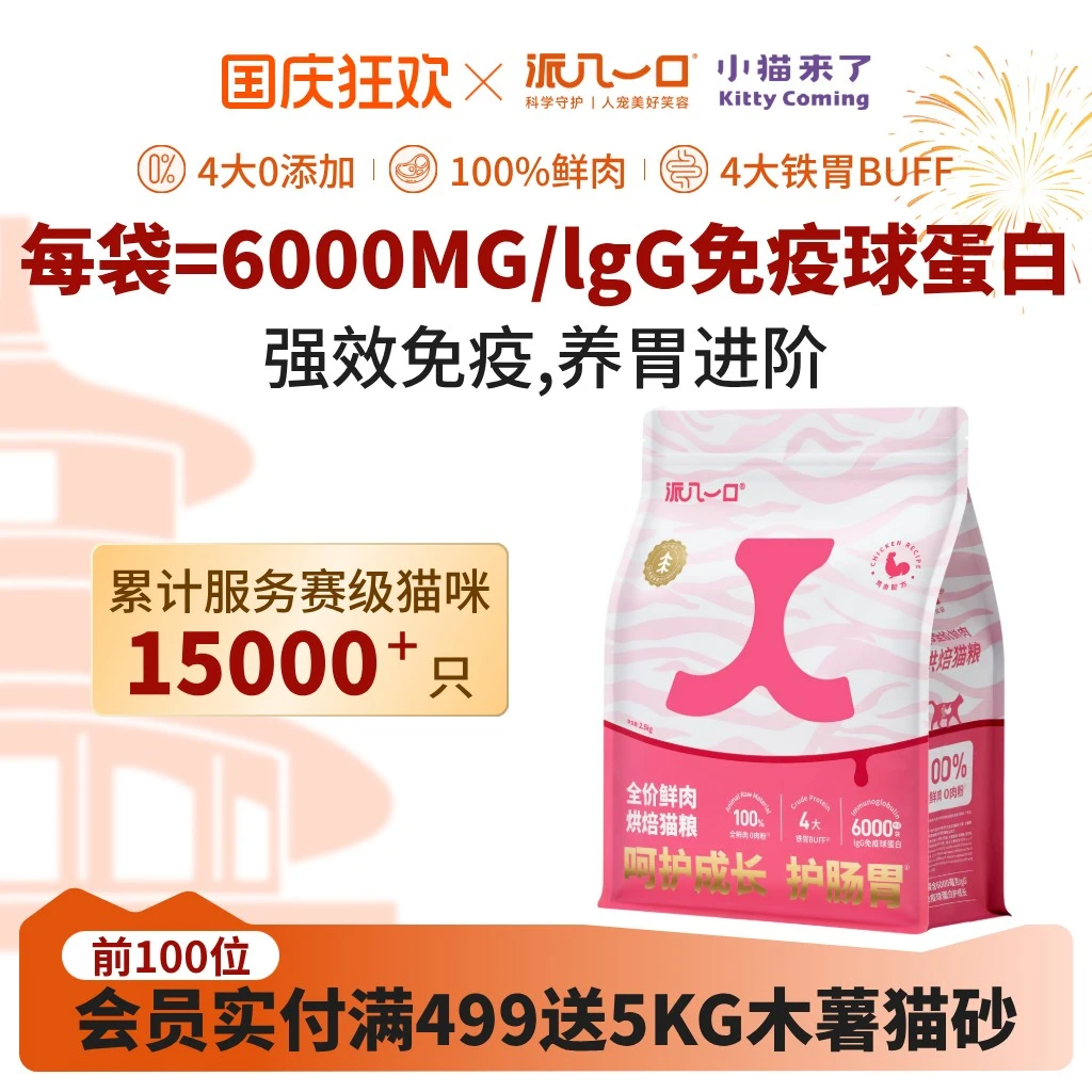 派几一口【肠胃猫粮】赛级猫咪优选肠胃养护lgG鲜鸡肉低敏全价猫粮