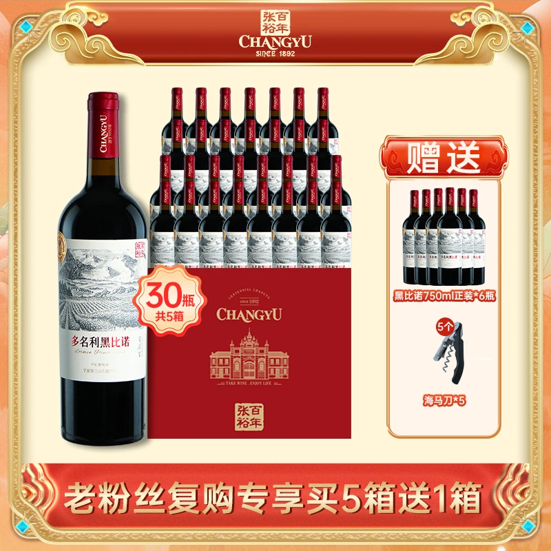 【张裕官方】多名利黑比诺干红宁夏产区750ml13.5度