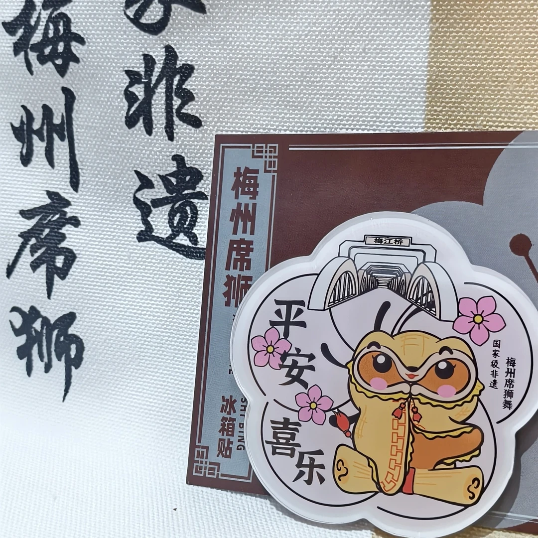 冰箱贴 国家级非遗 梅州席狮舞文创 吉祥物席宝