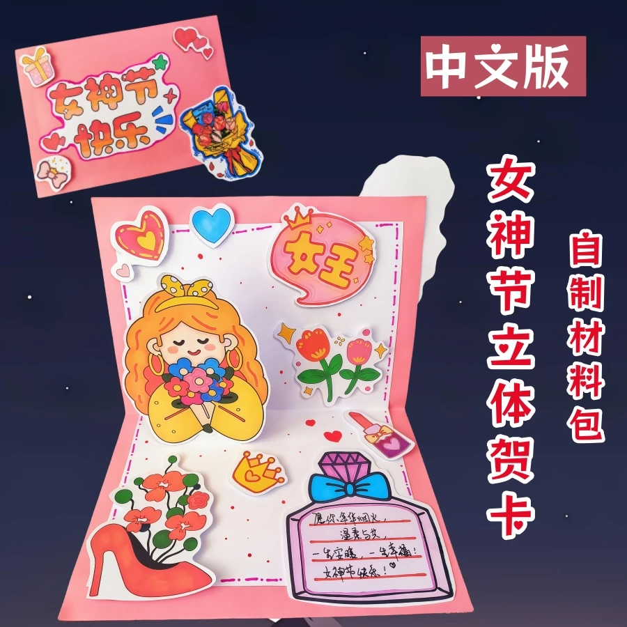 女神节立体贺卡儿童自制手工diy材料包38妇女节祝福礼物中英文