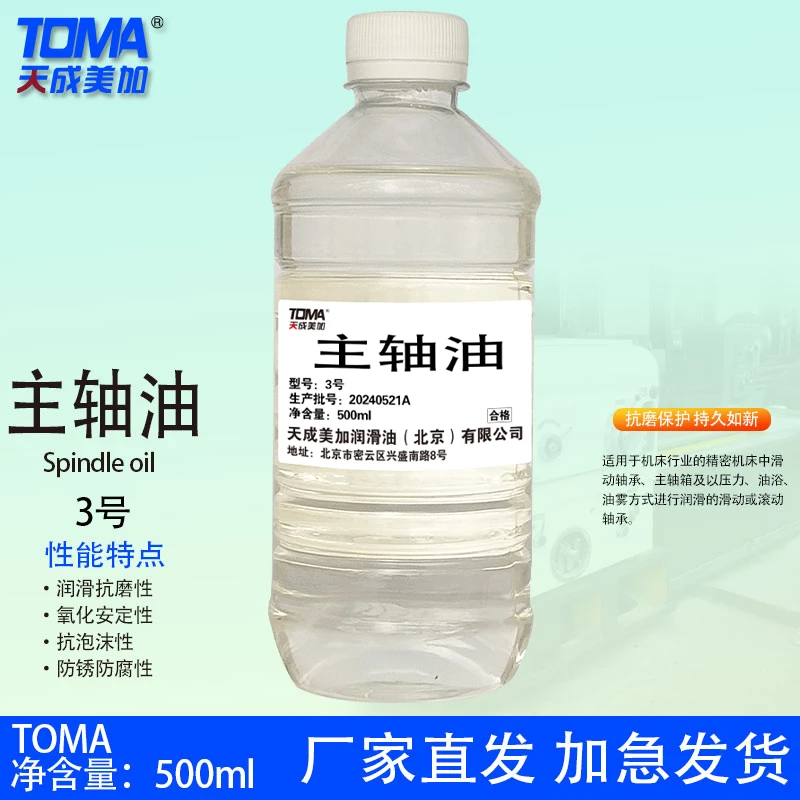 天成美加（TOMA)FD主轴油3#5#7#10#主轴油高纯度机油 500ml