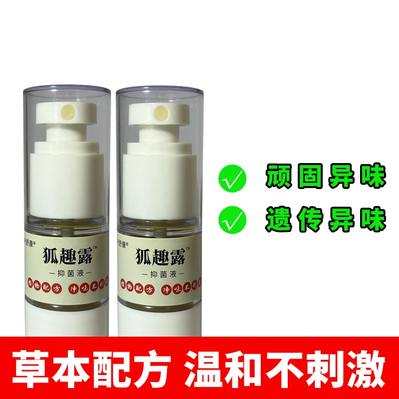 狐趣露除臭净味水 草本配方 温和不刺激除异味腋下难闻喷雾