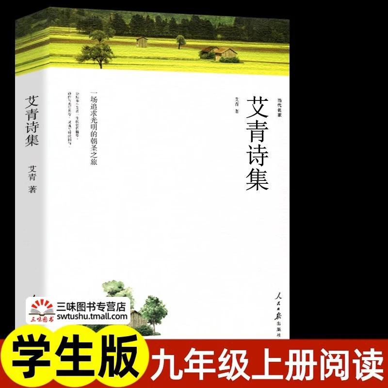 艾青诗选九年级上册阅读必名著课外书原著正版 人民日报出版社