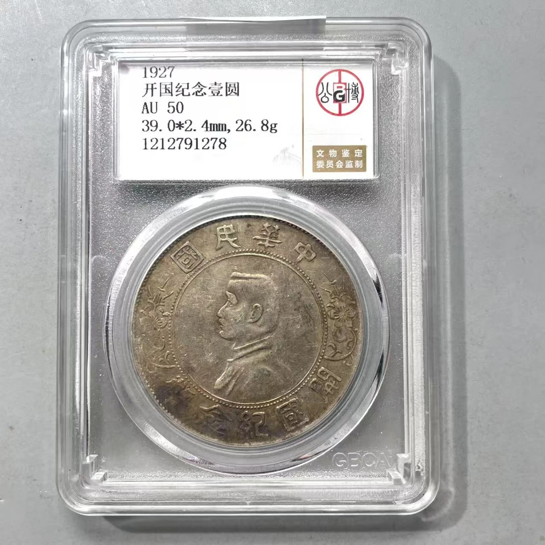 5.民国 开国纪念壹圆 公博50分  大飞