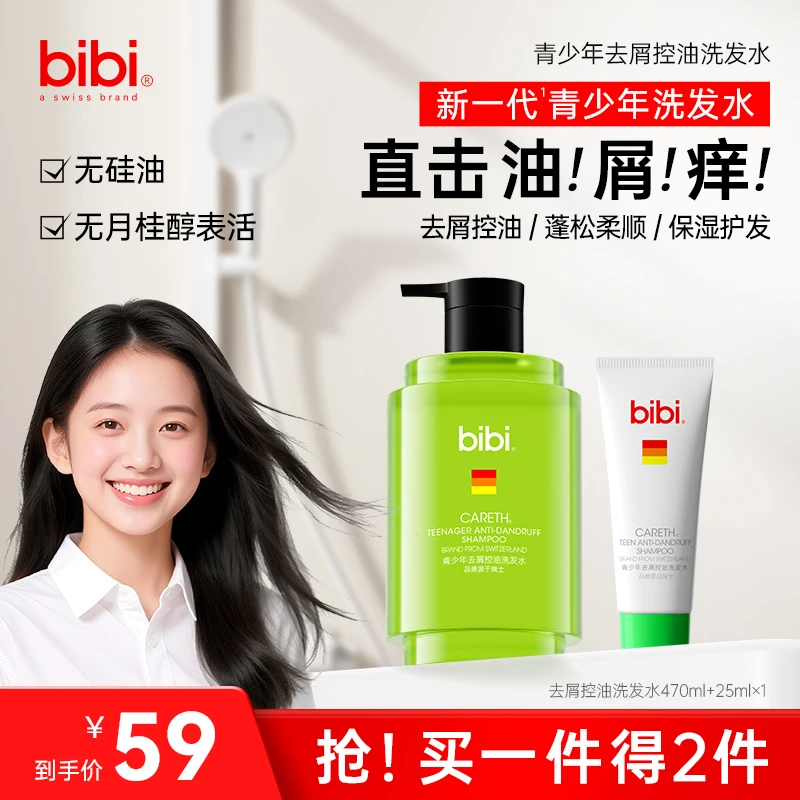 瑞士bibi青少年洗发水去屑止痒控油 蓬松柔顺保湿护发持久留香