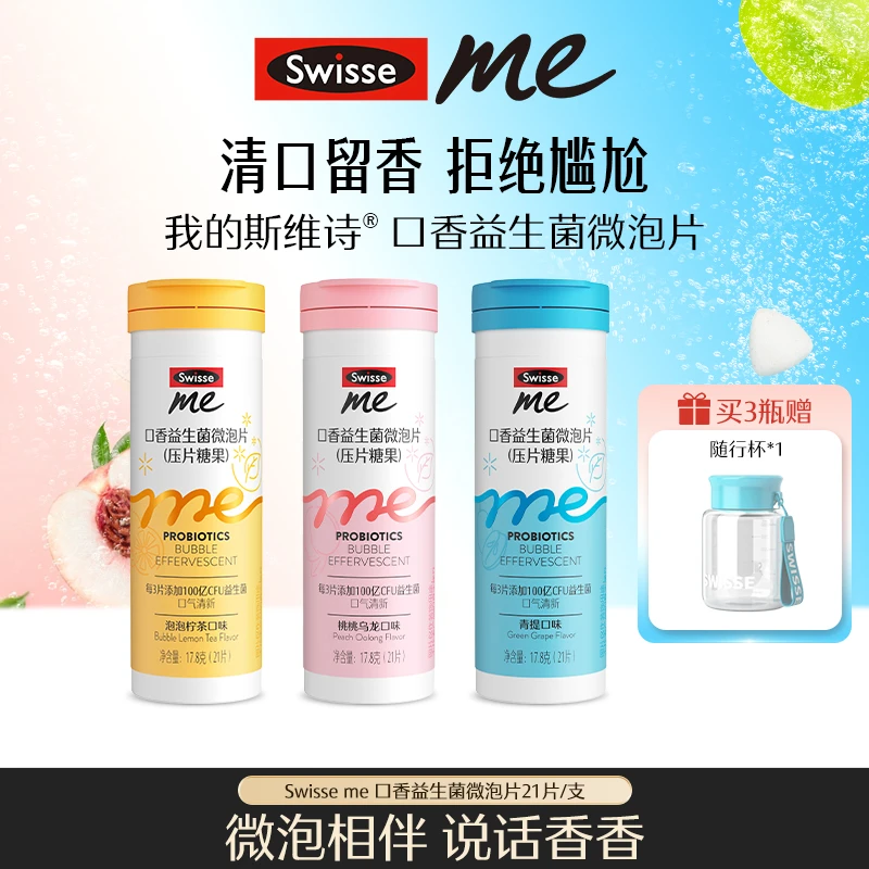 我的斯维诗swisse me益生菌微泡片口香炮弹口味自选【达播】-LT