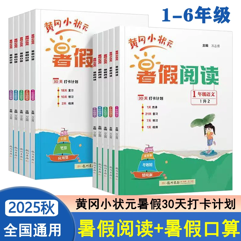 2025秋 黄冈小状元暑假阅读暑假口算 一二三四五六年级 语文数学