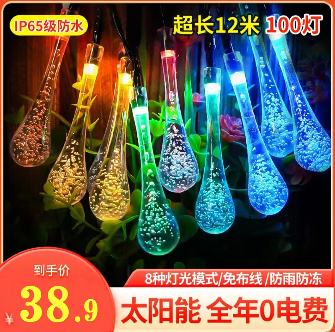 【全年0度电】太阳能水滴灯串高亮灯珠户外露营彩灯庭院装饰灯防水