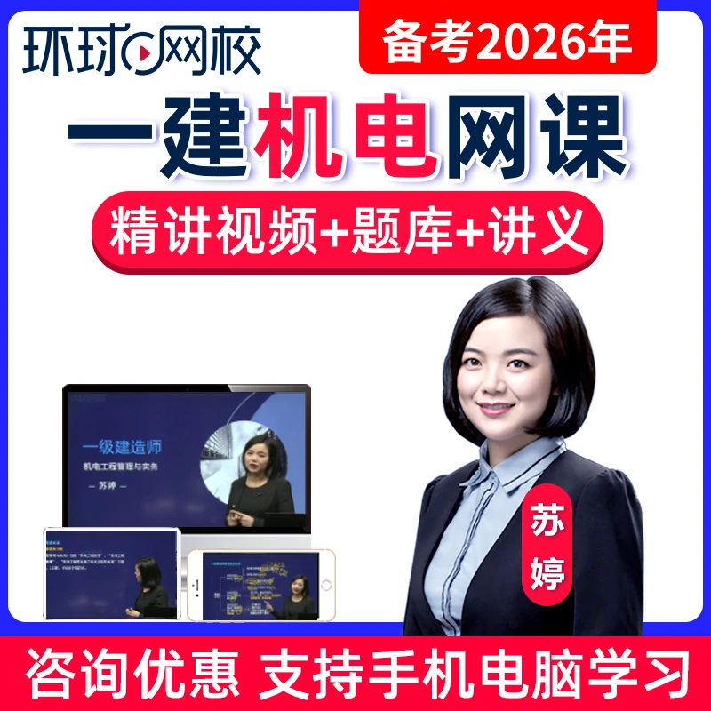2026一建机电苏婷视频课程一级建造师精讲教材课题库网课环球网校