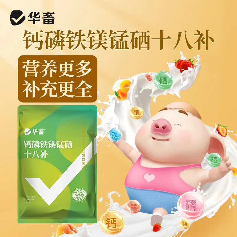 华畜正品钙磷十八补微量元素补充牛羊鸡鸭鸽子母猪用饲料添加剂s