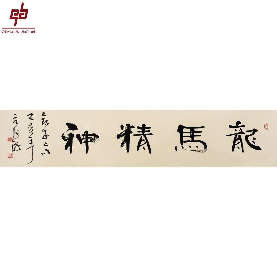 lot2440 张海 龙马精神 32cm*136cm 镜片
