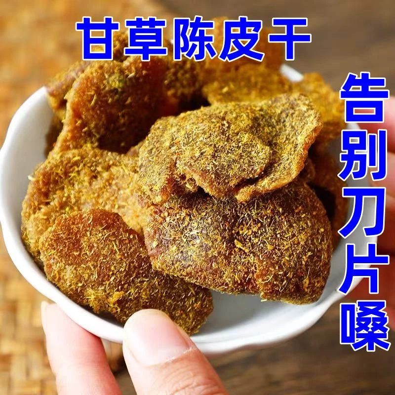 甘草陈皮零食广东新会澳门即食酸甜九制盐津丁香老橘皮干蜜饯特产