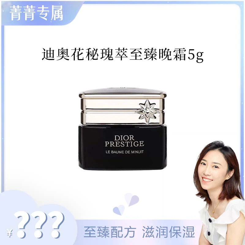 DIOR/迪奥【菁菁】克丽丝汀迪奥花秘瑰萃至臻晚霜5g