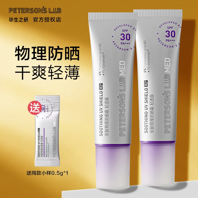 毕生之研MED物理防晒霜防晒乳通勤清爽不油腻男女学生党之妍30g