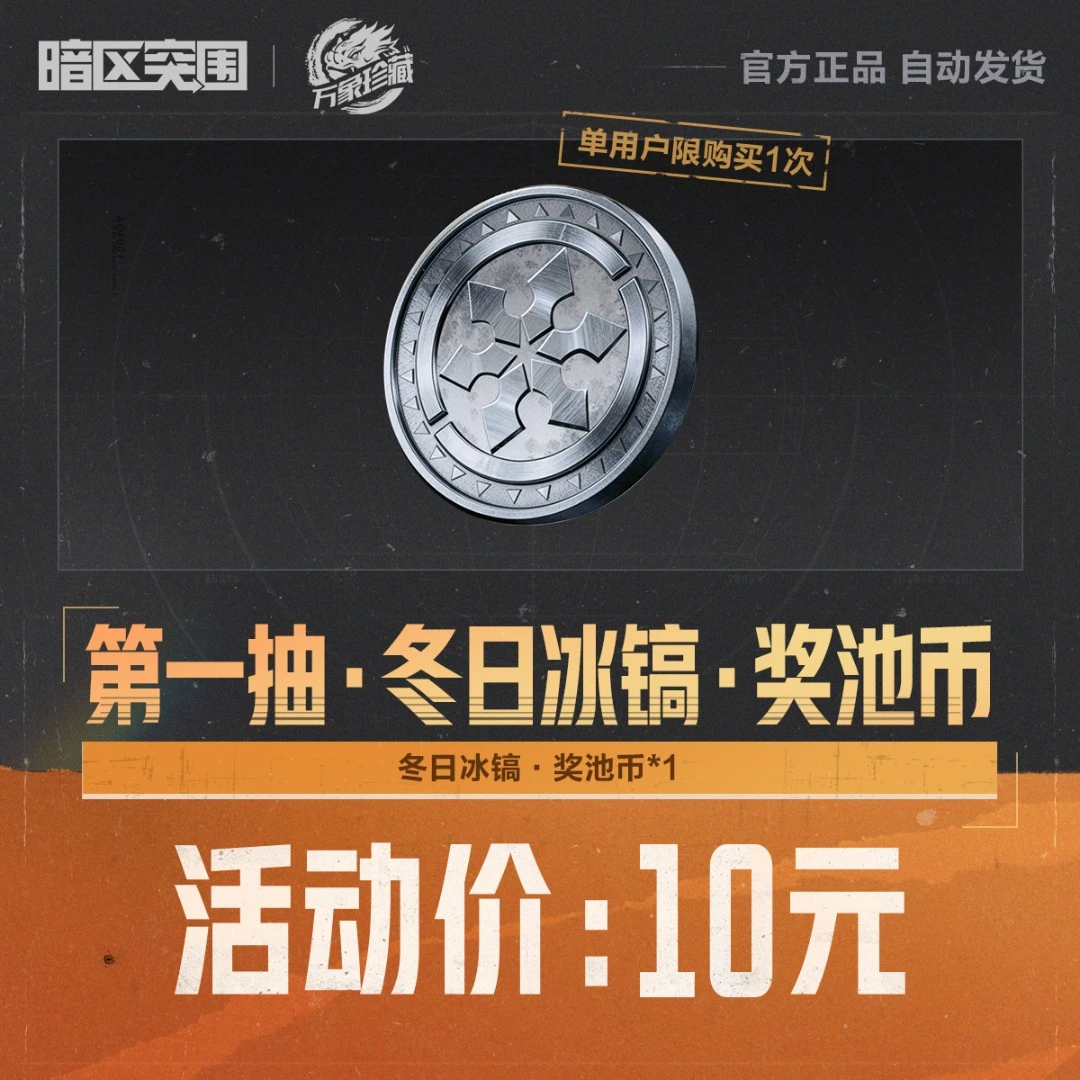 第一抽·冬日冰镐·奖池币【暗区突围官方授权】