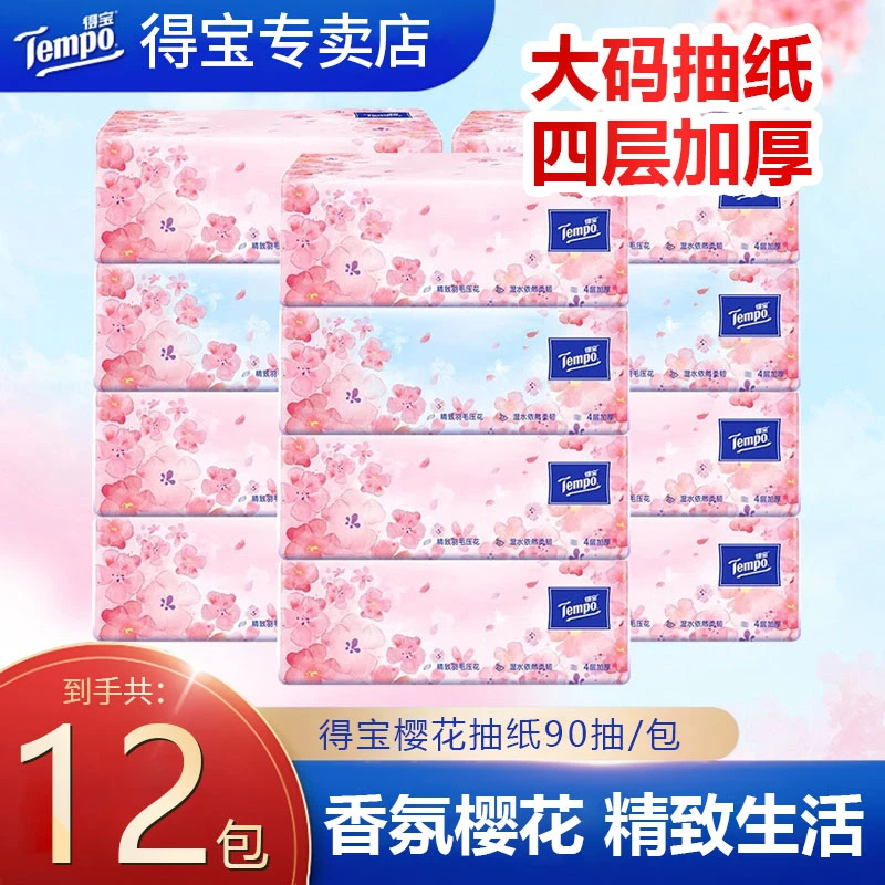 得宝樱花抽纸12包90抽加厚四层抽取家用纸巾面巾纸柔软餐巾纸