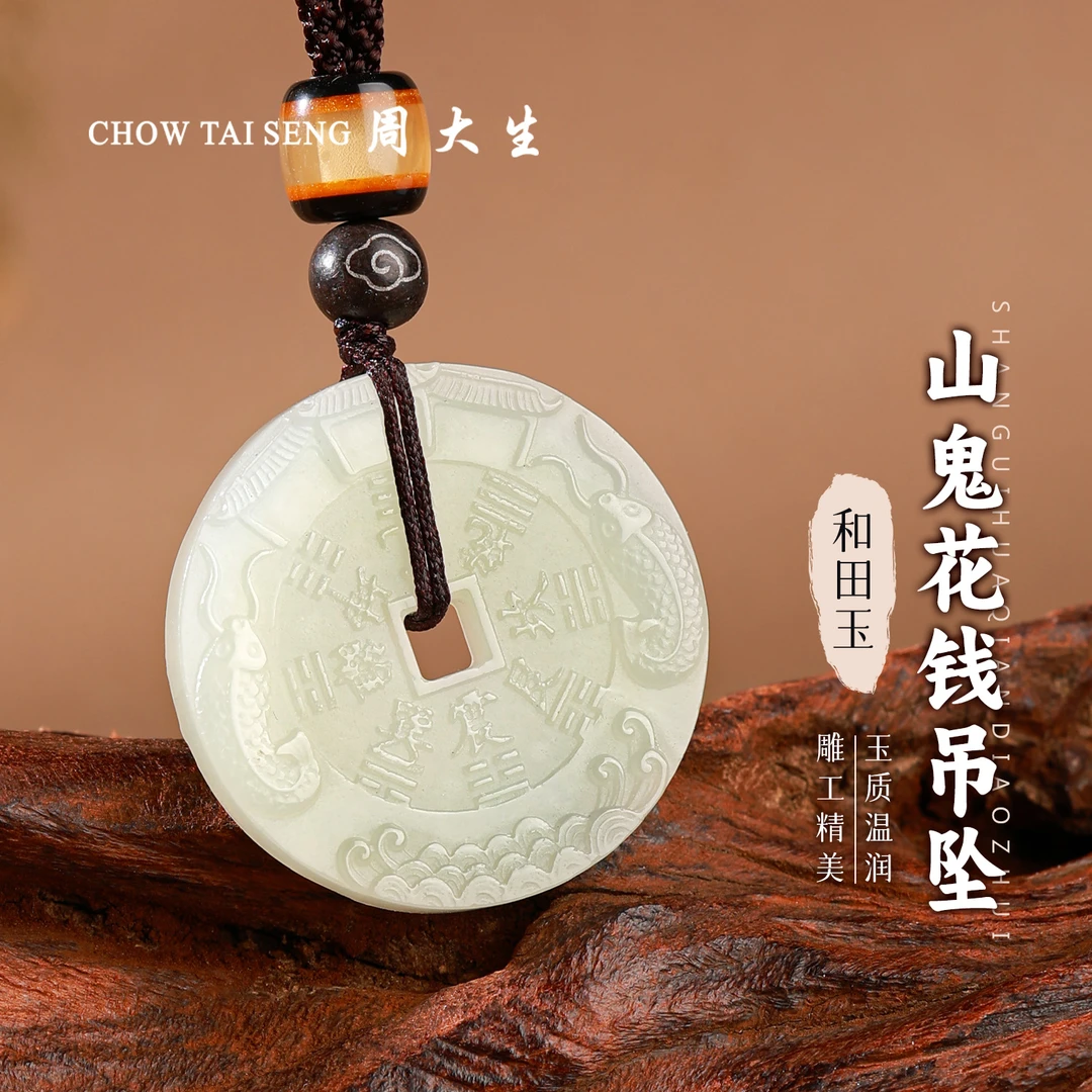 【周大生玉石旗舰店】和田玉精雕山鬼花钱平安扣吊坠温润玉佩男女款