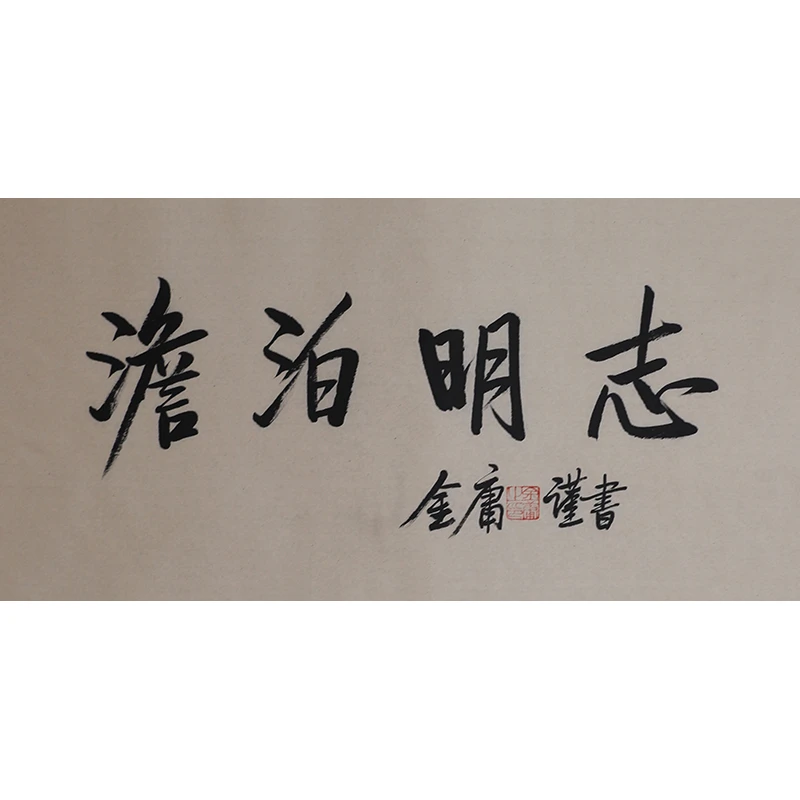 D186 金庸书法软片 34cm×69cm