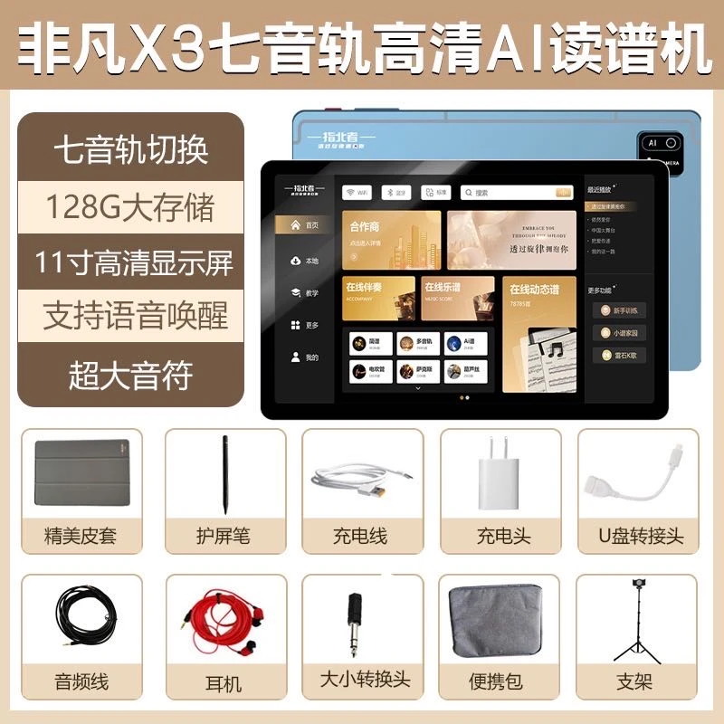 指北者 非凡X3  非凡X5  七音轨大字体音乐学习读谱机