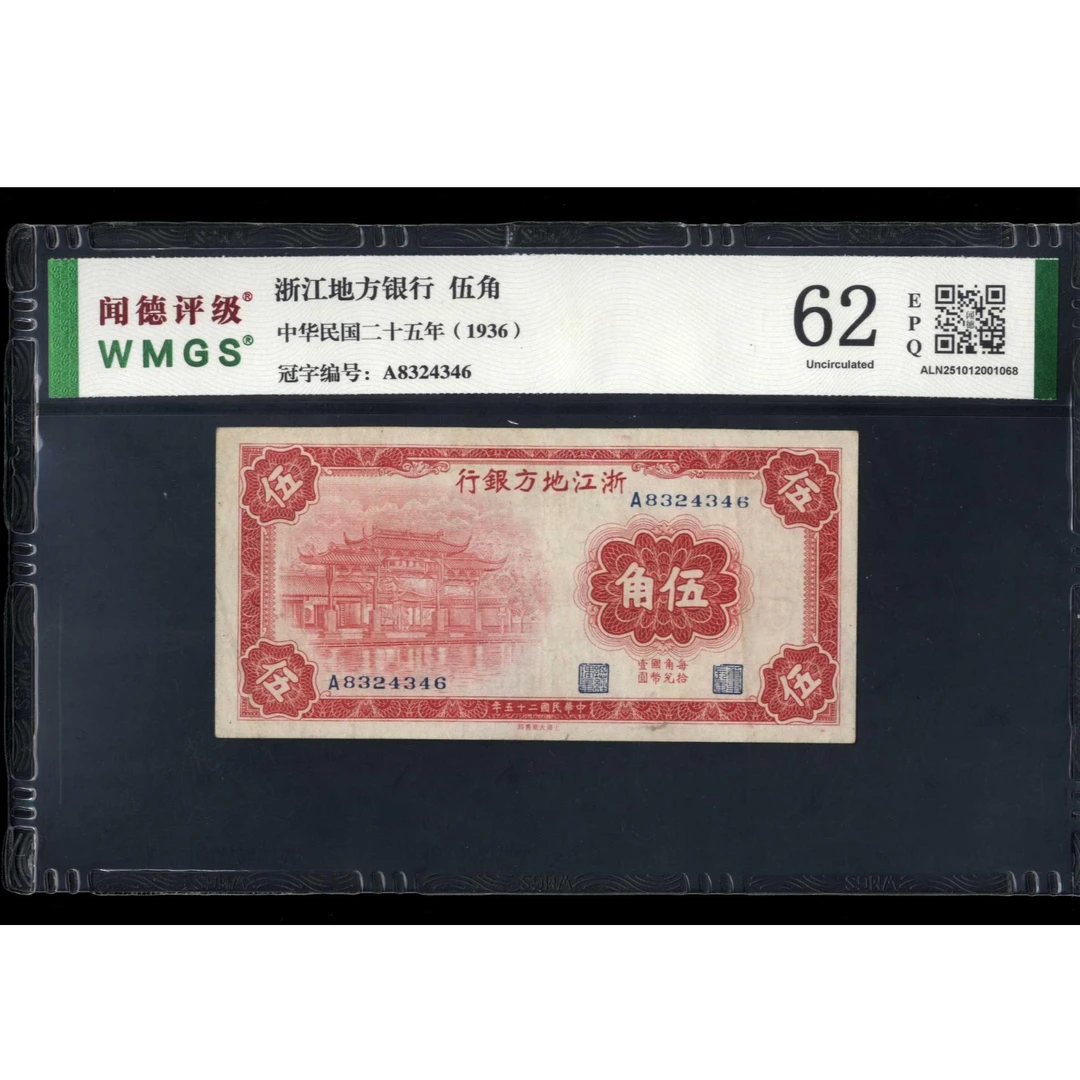 030号 民国二十五年浙江地方银行伍角 8324346 闻德62EPQ