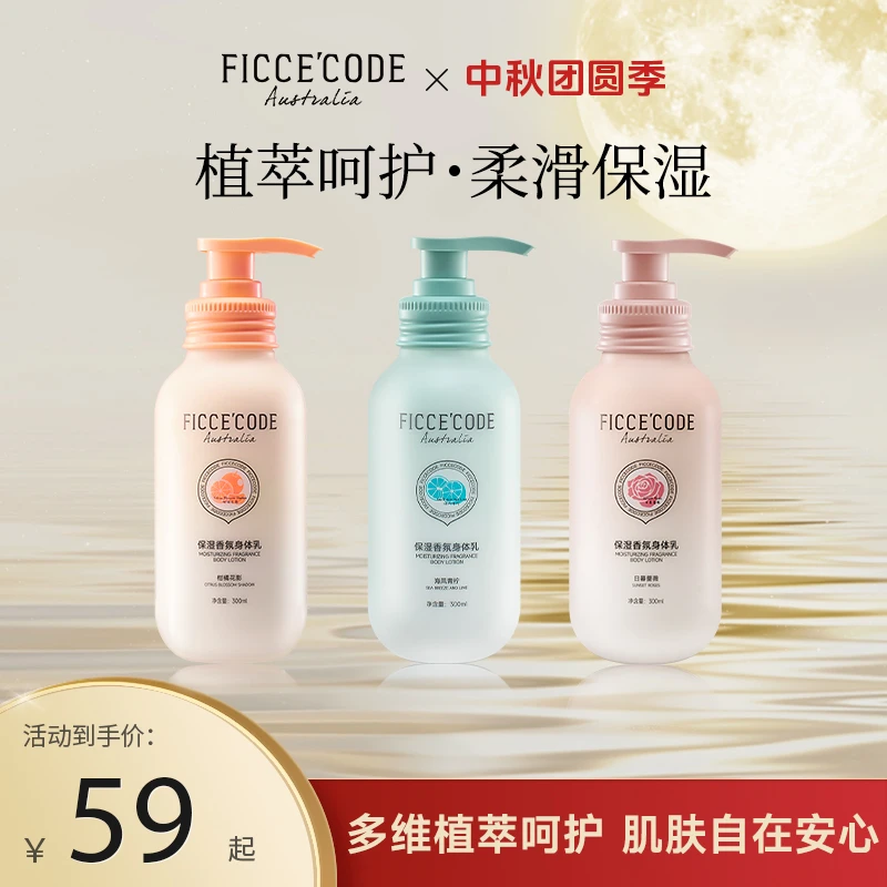ficcecode菲诗蔻水光身体乳香氛美肌润肤留香身体乳