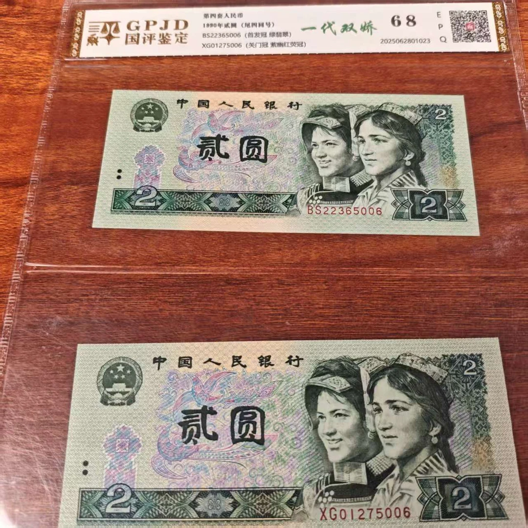 CG1624第四套退市钞 1990年2元BS冠 +XG冠尾四同（一代双娇）