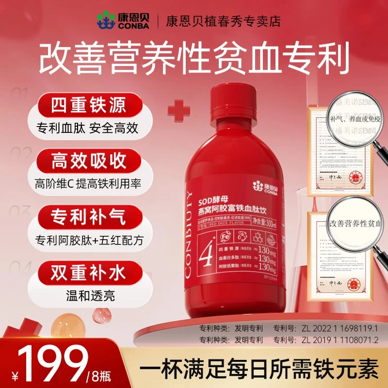 康恩贝 元气铁燕窝花胶血肽富铁饮高含量130mg有机铁女性 8瓶装