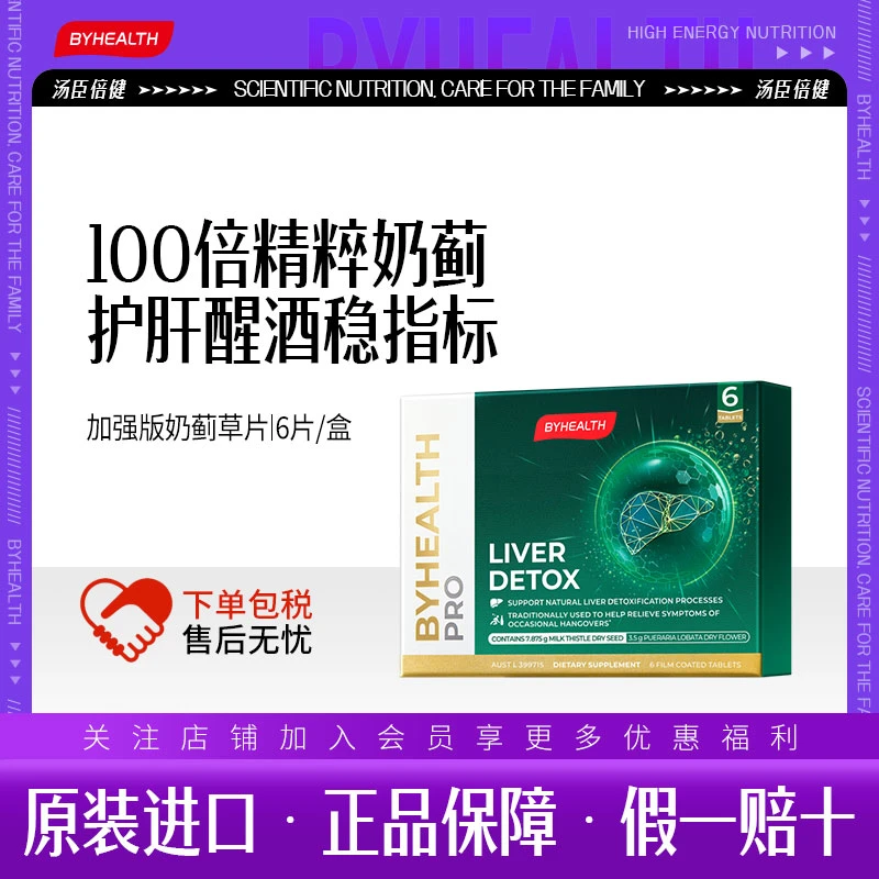 BYHEALTH汤臣倍健海外版醒肝片营养补充碰杯常备SK 6粒/盒*1