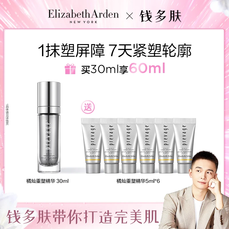 【钱多肤专属】伊丽莎白雅顿新铂粹御肤多效精华液30ml