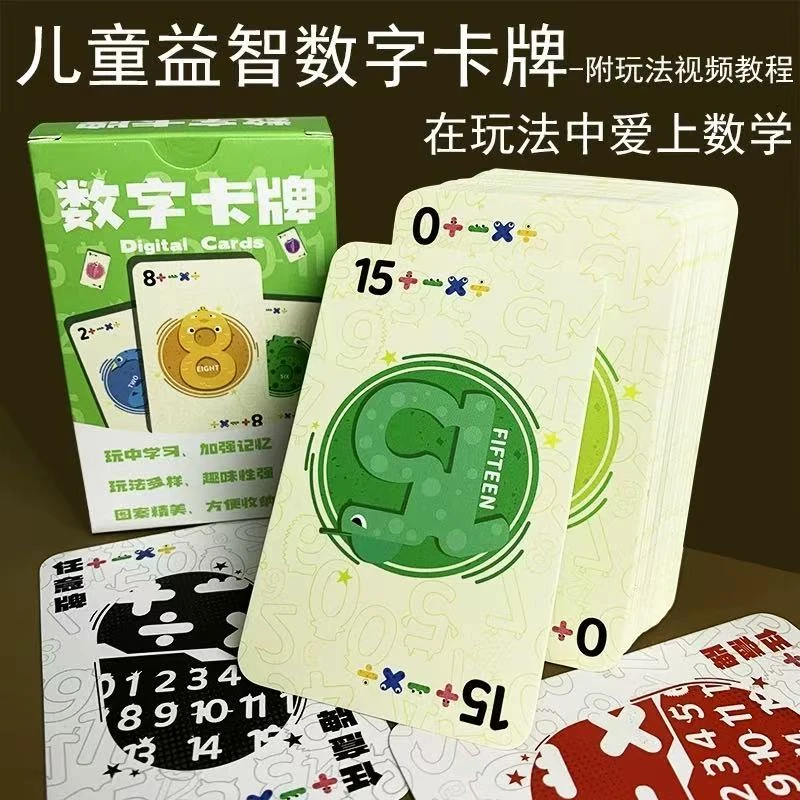 数字卡牌儿童游戏卡片数学速算训练卡牌口算教具益智类儿童玩具