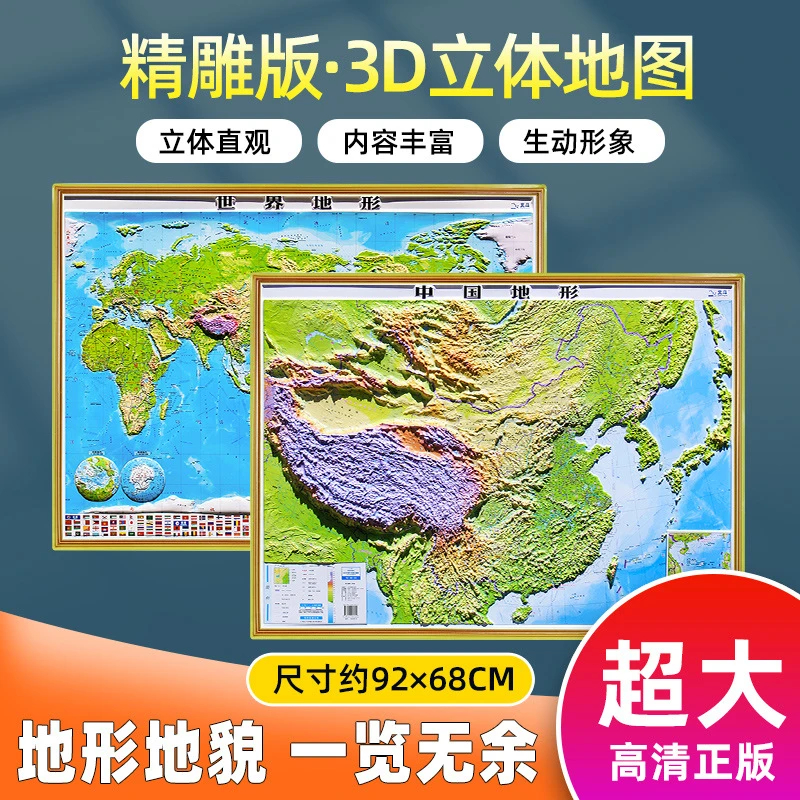 全新版世界和中国3d凹凸立体地图挂图高清精雕版92*68厘米正版