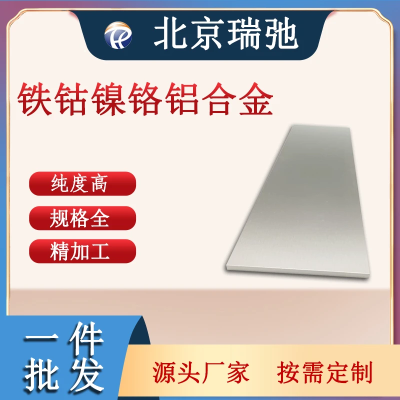 瑞弛 铁钴镍铬铝合金 FeCoNiCrAl溅射靶材 高纯金属镀膜材料 定制