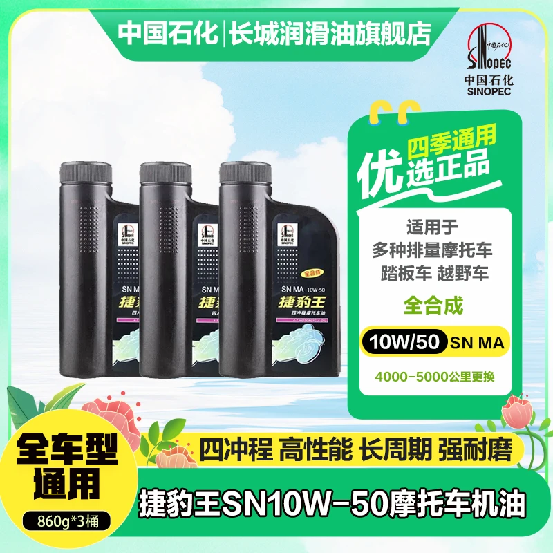 长城长城3桶捷豹王全合成 SN10W-50四冲程越野摩托车机油通用踏板