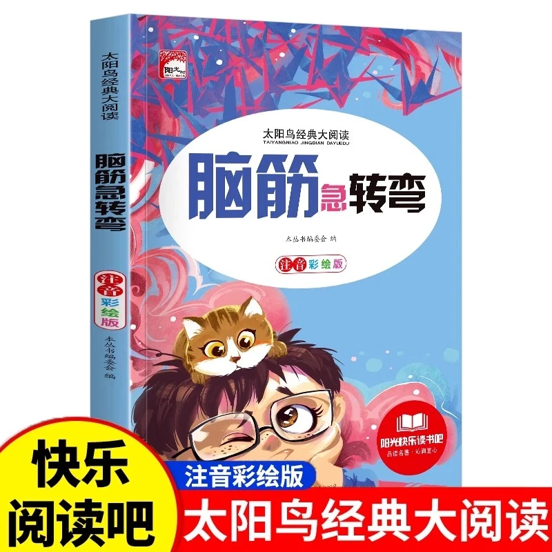 脑筋急转弯谜语大全注音版亲子互动游戏小学生3-12岁必读课外书籍