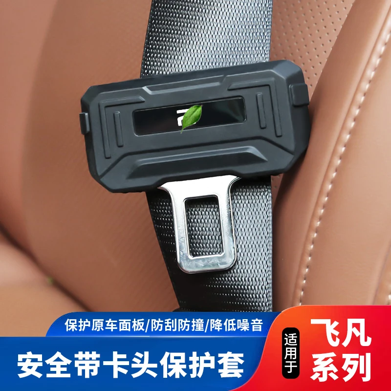 适用飞凡F7/R7/MARVEL R汽车安全扣B柱防撞保护套内饰用品配件