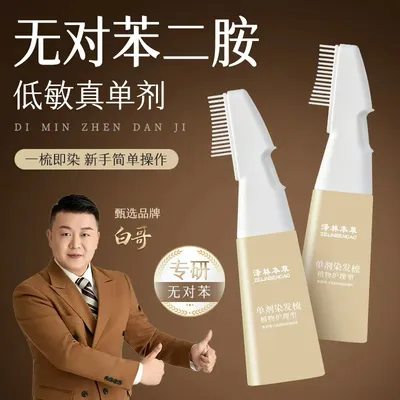 白哥正品第3代无对苯低敏单剂染发梳0氨0对苯0双氧