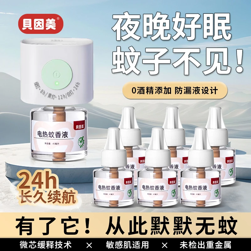 贝因美新款智能定时电热蚊香液家用驱蚊无香灭蚊驱蚊套装智能定时