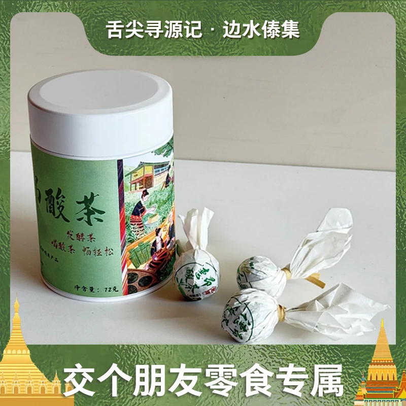 【德昂酸茶】德凤德宏德昂酸茶龙珠铁罐装72克龙珠酸茶