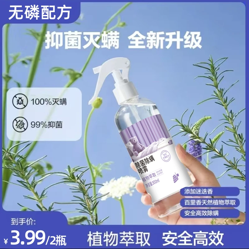 【爆款】 除螨喷雾植物萃取安全温和 大容量300ML*2瓶