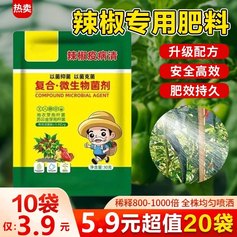 【10包】辣椒复合微生物菌剂辣椒番茄黄瓜豆类专用叶面肥肥料
