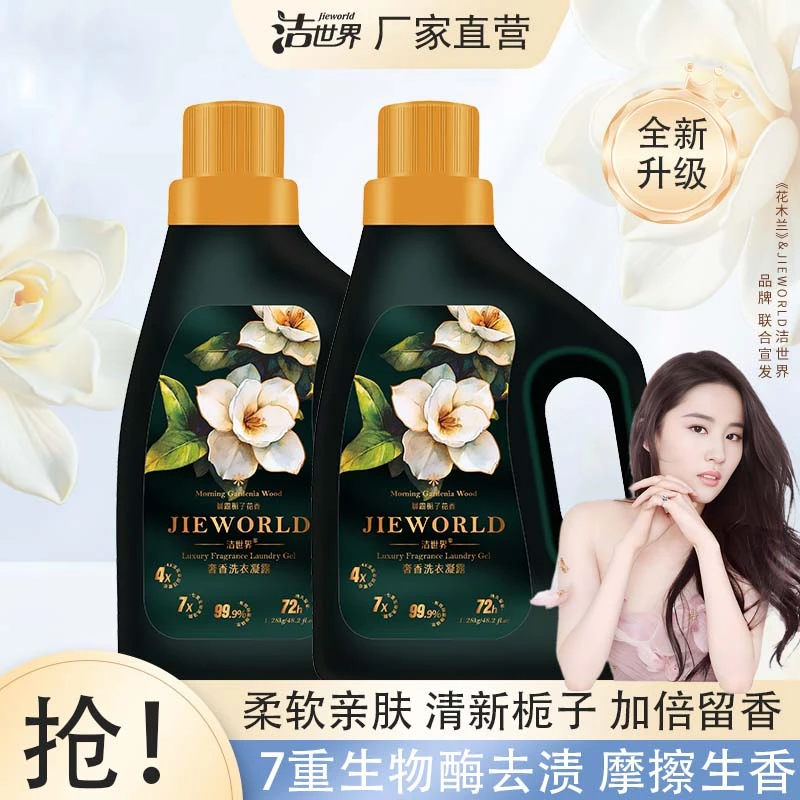 【洁世界】晨露栀子留香洗衣凝露深层清洁去污留香